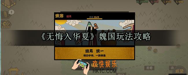 无悔入华夏魏国怎么玩_魏国玩法攻略