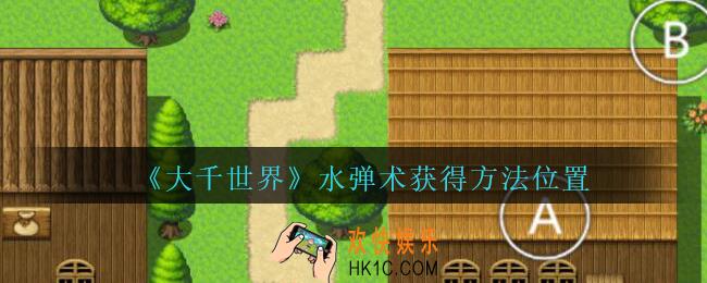 大千世界水弹术在哪买_大千世界手游水弹术获得方法位置