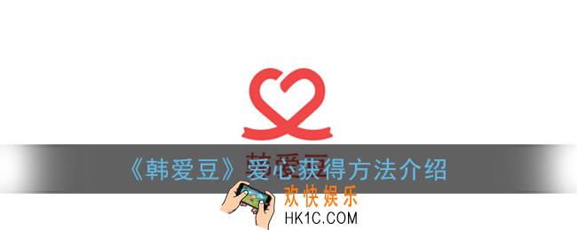 韩爱豆怎么获得爱心_韩爱豆爱心获得方法介绍