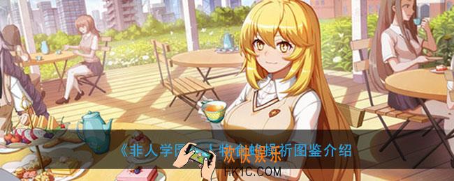 非人学园人物食蜂操祈图鉴介绍_食蜂操祈技能属性详细说明