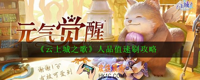 云上城之歌人品值怎么速刷_人品值速刷攻略