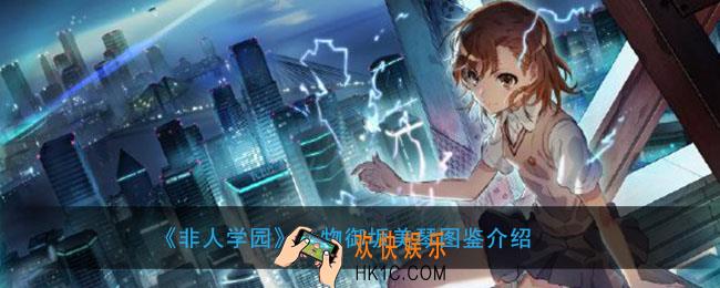 非人学园人物御坂美琴图鉴介绍_御坂美琴技能属性详细说明