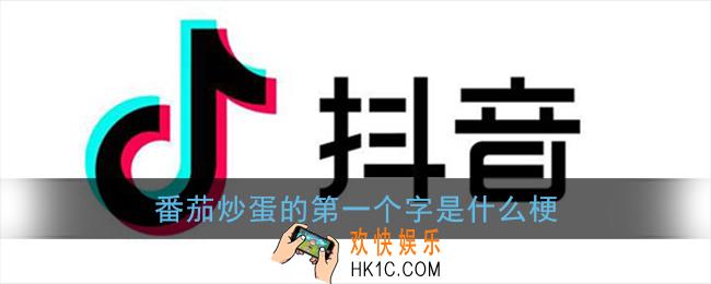 番茄炒蛋的第一个字是什么梗_抖音评论番茄炒蛋的第一个字是什么意思