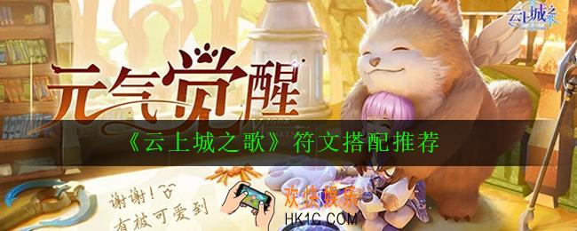 云上城之歌符文怎么搭配_符文搭配推荐