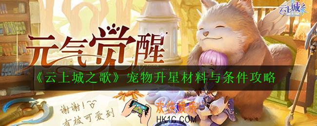 云上城之歌宠物升星需要哪些材料_宠物升星材料与条件攻略