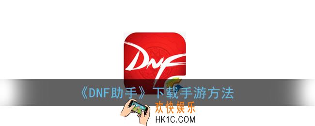 dnf助手怎么下载手游_dnf助手下载手游方法