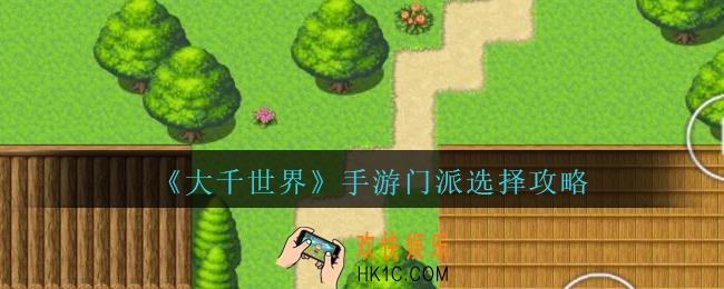 大千世界新手门派怎么选择_大千世界手游门派选择攻略
