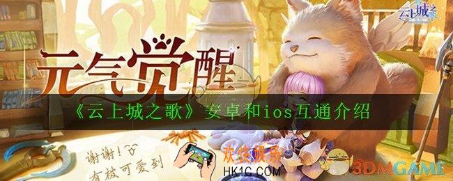 云上城之歌安卓和ios可以互通吗_安卓和ios互通介绍