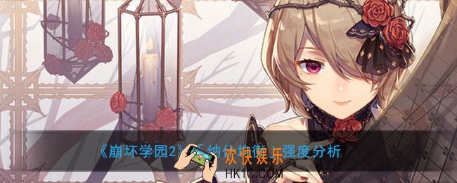 崩坏学园2纳什均衡怎么样搭配_纳什均衡属性强度怎么样