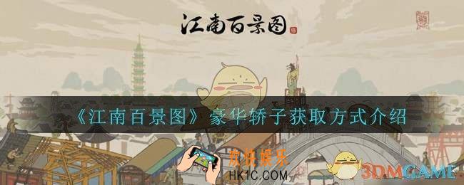江南百景图豪华轿子怎么获得_豪华轿子获取方式