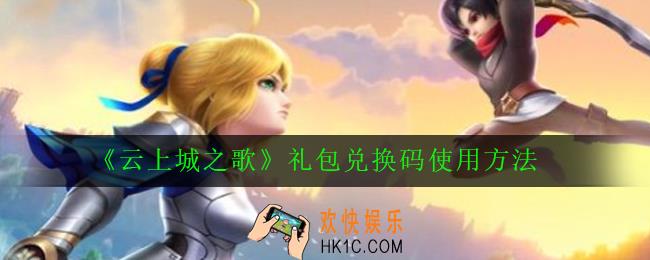 云上城之歌兑换码在哪输入_礼包兑换码使用方法