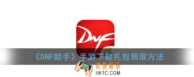 dnf助手手游下载礼包怎么领取_dnf助手下载礼包领取方法