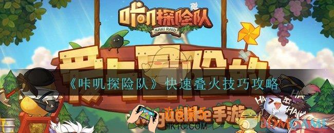 咔叽探险队如何叠火_咔叽探险队叠火技巧攻略