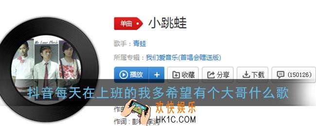 抖音每天在上班的我多希望有个大哥什么歌_小跳蛙翻唱歌曲介绍