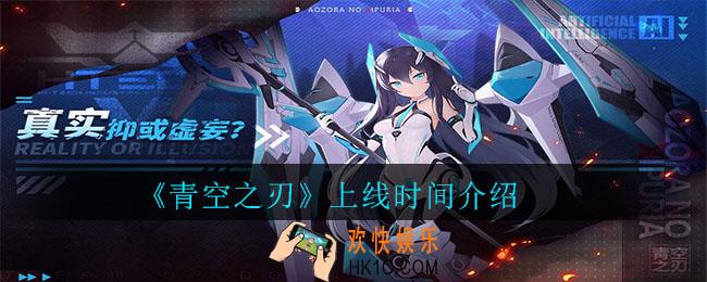 青空之刃什么时候出_青空之刃公测上线时间介绍