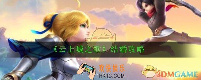云上城之歌怎么结婚_结婚攻略