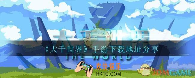 大千世界手游下载地址分享_大千世界在哪下载