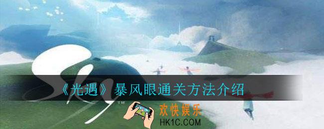 光遇暴风眼怎么过_暴风眼通关方法介绍