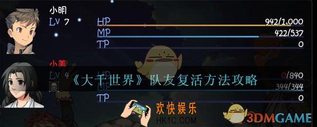 大千世界怎么复活队友_大千世界游戏队友复活方法攻略