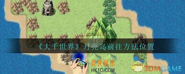大千世界怎么去月亮岛_大千世界游戏月亮岛前往方法位置