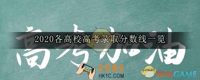 2020高校录取分数线多少_高校招生录取分数线一览