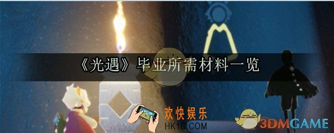 光遇毕业图鉴_光遇毕业兑换表_毕业所需材料一览