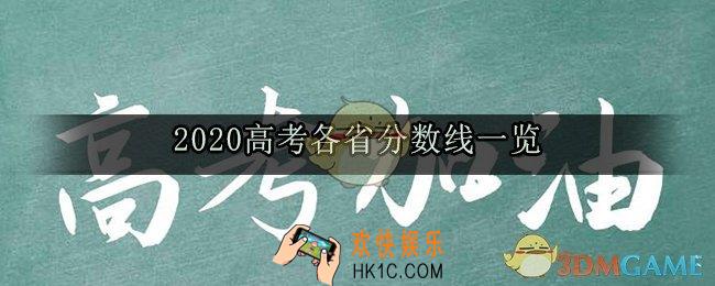 2020高考各省分数线是多少_各省高考分数线一览