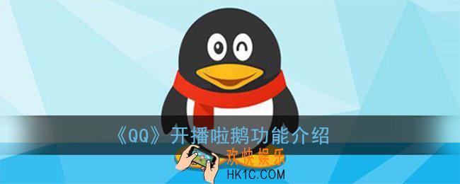 qq开播啦鹅是什么_开播啦鹅功能介绍