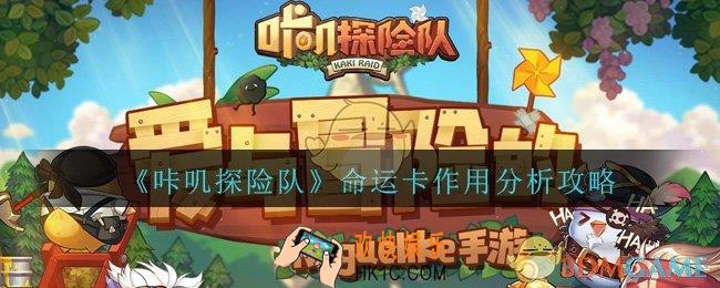 咔叽探险队命运卡有什么用_命运卡作用分析