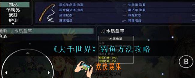 大千世界怎么钓鱼_大千世界游戏钓鱼方法攻略