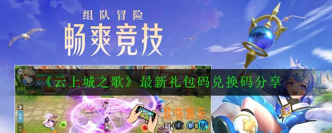 云上城之歌最新礼包兑换码有哪些_最新礼包码兑换码分享