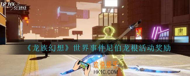 龙族幻想世界事件尼伯龙根活动奖励是什么_龙族幻想世界事件尼伯龙根活动奖励