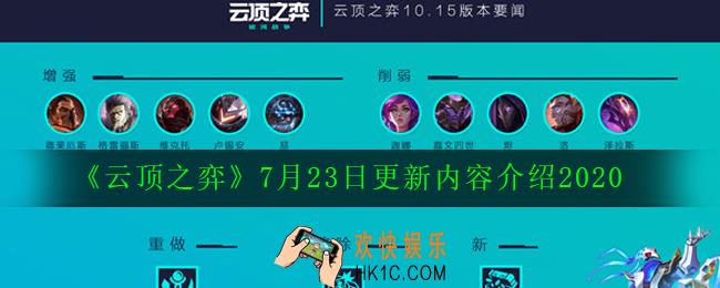 云顶之弈7月23日更新了什么_7月23日更新内容介绍2020