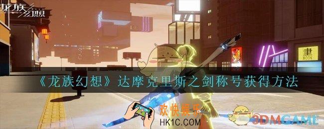 龙族幻想达摩克里斯之剑称号怎么获得_龙族幻想达摩克里斯之剑称号获得方法
