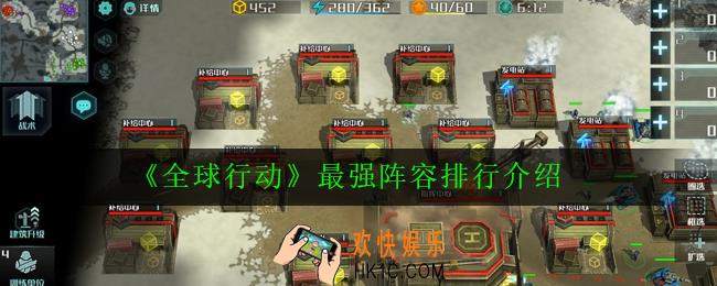 全球行动最强阵容怎么搭配_最强阵容排行介绍
