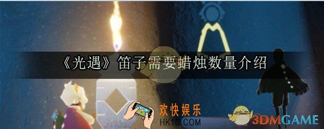光遇笛子要多少蜡烛_笛子需要蜡烛数量介绍