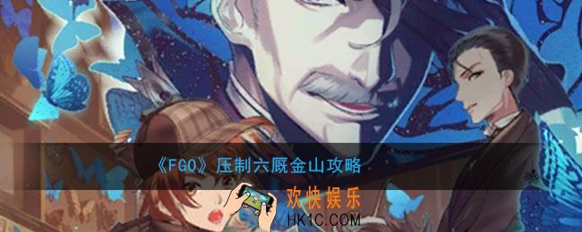 fgo压制六厩金山怎么打_fgo压制六厩金山攻略方法
