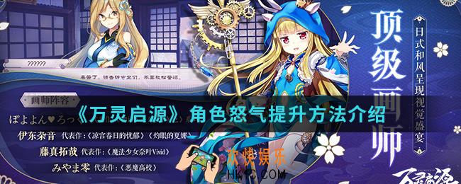 万灵启源角色怒气怎么提升_角色怒气提升方法