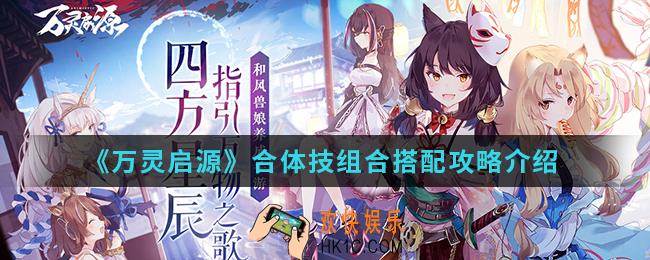 万灵启源合体技组合怎么搭配_合体技组合搭配攻略