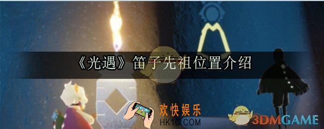 光遇笛子先祖在哪里_笛子先祖位置介绍