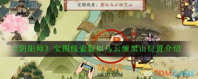 阴阳师鬓似乌云缠黑山在哪里_宝图线索鬓似乌云缠黑山位置介绍