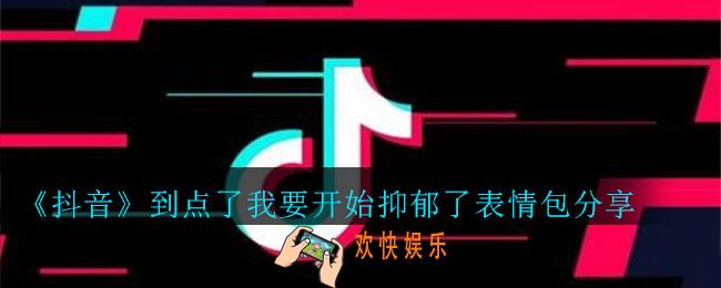 抖音到点了我要开始抑郁了表情包_到点了我要开始抑郁了表情包分享