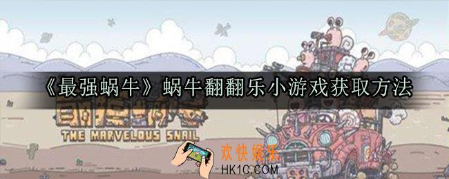 最强蜗牛蜗牛翻翻乐小游戏怎么获取_蜗牛翻翻乐小游戏获取方法