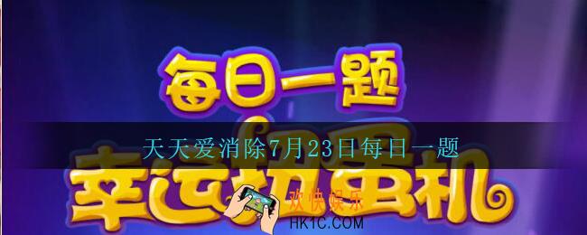 天天爱消除7月23日每日一题2020_能将局内数个棋子染成一个颜色的道具，叫什么