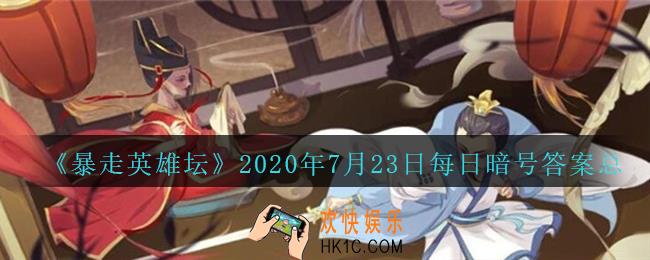 独行大侠的绝学是哪种武学_暴走英雄坛7月23日每日暗号答案2020