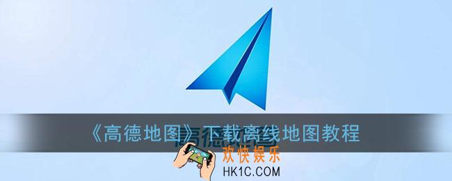 高德地图怎么下载离线地图_最新版下载离线地图教程