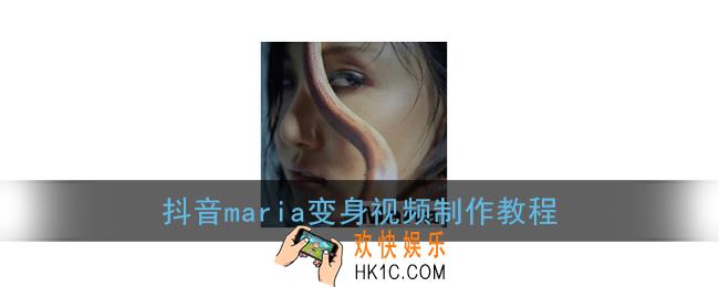 抖音maria变身怎么拍_抖音maria变身视频制作教程