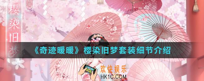 奇迹暖暖樱染旧梦套装怎么样_樱染旧梦套装细节