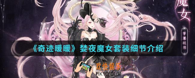 奇迹暖暖婪夜魔女套装怎么样_婪夜魔女套装细节