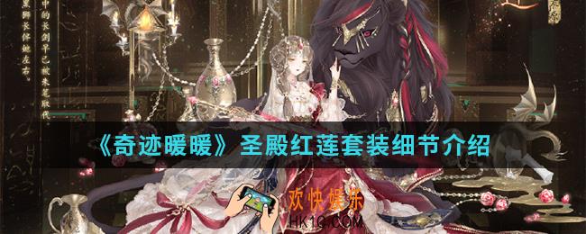 奇迹暖暖圣殿红莲套装怎么样_圣殿红莲套装细节